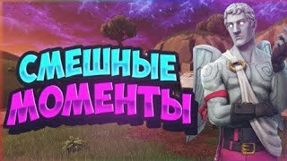 Смешные моменты в фортнайт!!!/WTF Моменты/Funny moments fortnite