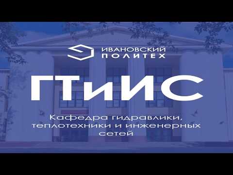 Кафедра гидравлики, теплотехники и инженерных сетей