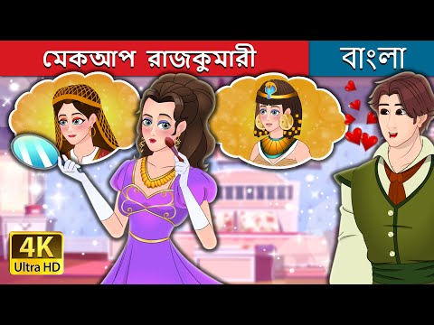 মেকআপ  রাজকুমারী | The Makeup Princess in Bengali | @BengaliFairyTales