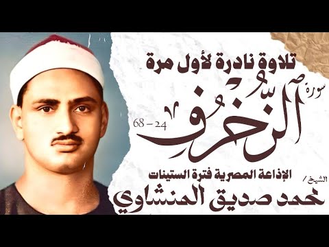 محمد صديق المنشاوي سورة الزخرف نادرة لأول مرة الإذاعة المصرية 1964 م