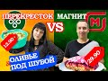 Салат ОЛИВЬЕ за 12 рублей? Проверим готовую еду из Магнита и Перекрестка