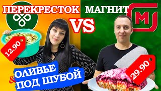 Салат ОЛИВЬЕ за 12 рублей? Проверим готовую еду из Магнита и Перекрестка