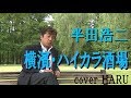 「横濱・ハイカラ酒場」半田浩二 cover HARU