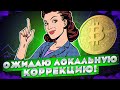 БИТКОИН ЛОКАЛЬНО! МОЙ ПЛАН ДЕЙСТВИЙ! КАК ОТРАБАТЫВАЮТ АЛЬТКОИНЫ? КРИПТОВАЛЮТА