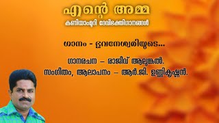 Bhuvaneswariyude | Kaniyammuri Devi Songs | Rajeev Alunkal | RG Unnikrishnan |