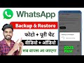 Whatsapp Chat Backup | Whatsapp Chat Backup Restore Kaise Kare 2025 |how to backup whatsapp messages