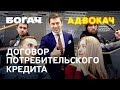 Договор потребительского кредита | Адвокач