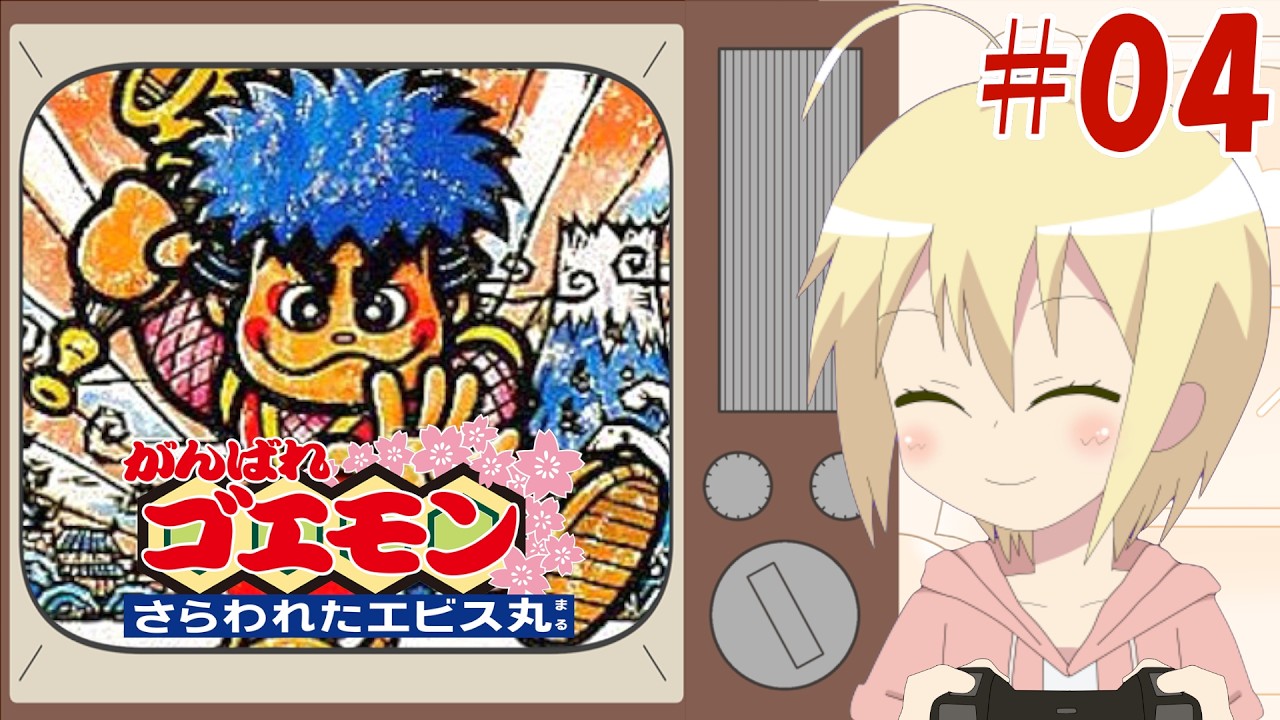 【がんばれゴエモン〜さらわれたエビス丸〜】04(完):ステージ9江戸からクリアまで!30年越しのリベンジ!今度こそクリアしたい!【りょおちゃんねる】