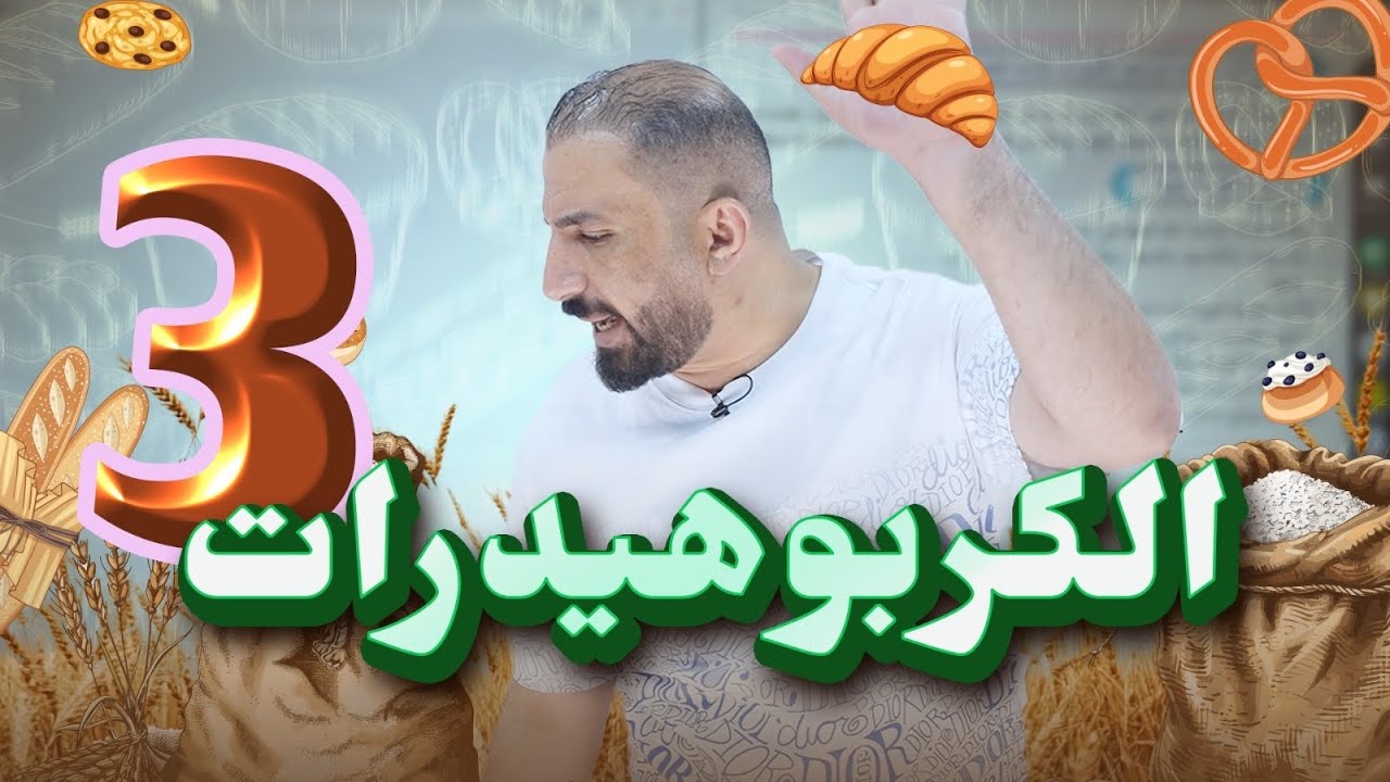 الكربوهيدرات الجزء الثالث جيل 2008 ل د. مصعب القطاوي 