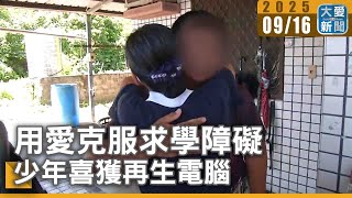 用愛克服求學障礙 少年喜獲再生電腦｜大愛新聞 @DaaiWorldNews