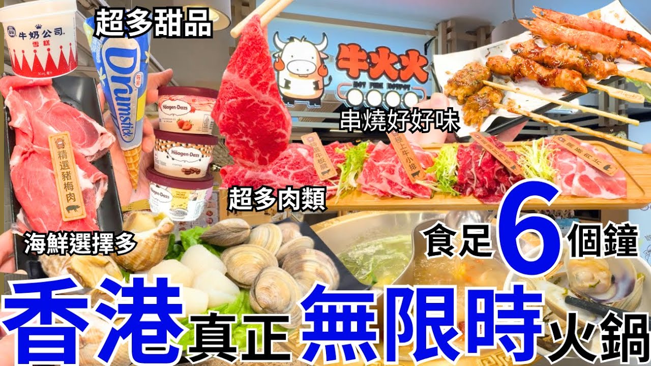 【香港美食】真正無限時火鍋放題☺ 晚市打邊爐任飲任食6個鐘 甜品牛肉款式超多｜九龍美食｜牛火火