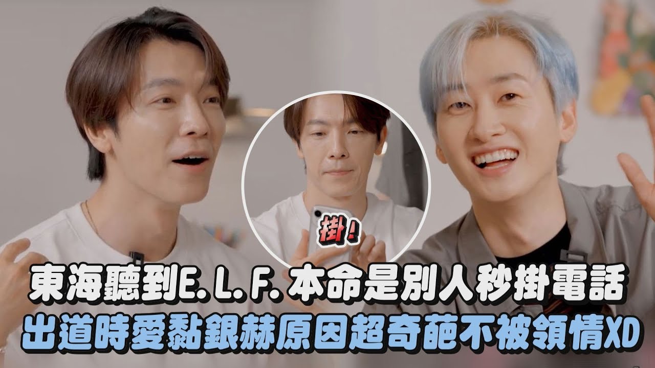 【Super Junior】東海聽到E.L.F.本命是別人秒掛電話 出道時愛黏銀赫原因超奇葩不被領情XD｜完全娛樂