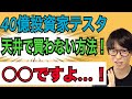 【40億投資家テスタ】※天井で買わない方法は〇〇です※【株式投資】
