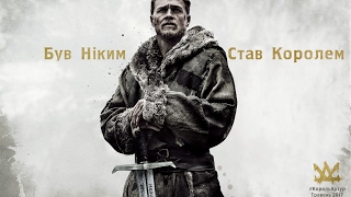 КОРОЛЬ АРТУР: ЛЕГЕНДА МЕЧА. Третій трейлер (український) HD КОРОЛЬ АРТУР: ЛЕГЕНДА МЕЧА. Третій трейлер (український) HD