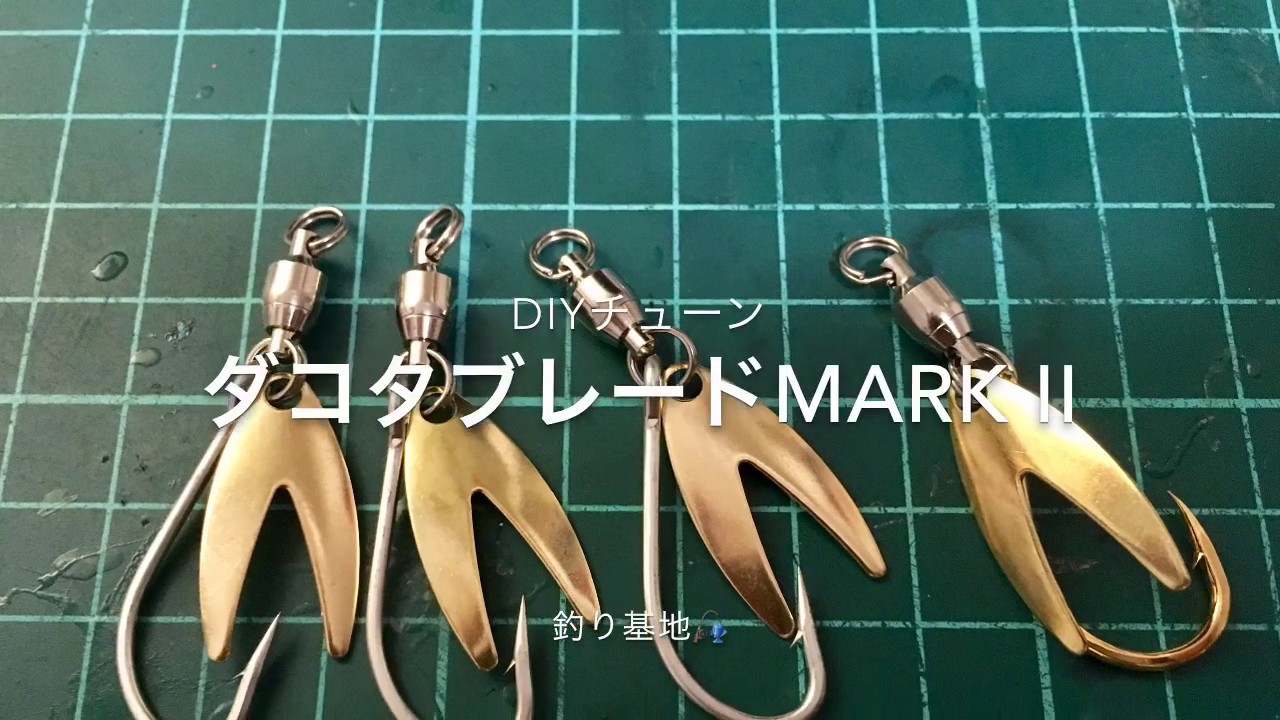 オリジナル ブレードチューン改良版 ダコタチューンii 対ヒラマサ用 Youtube オリジナル ブレードチューン改良版 ダコタチューンii 対ヒラマサ用 Youtube
