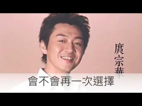 庹宗華   會不會再一次選擇    封面字幕版
