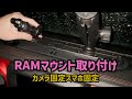 【RAMマウント】スマホやカメラをしっかり固定！