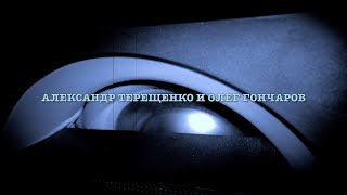 Александр Терещенко и Олег Гончаров - Родственники