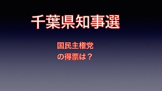 【千葉県知事選挙２０２１】千葉県民はひらつかまさゆきをどうみるのか？平塚正幸　茂原市議会議員選挙　前橋由季　第２５回参議院議員選挙２０１９　NHKから国民を守る党　立花孝志　門田正則　かどたまさのり