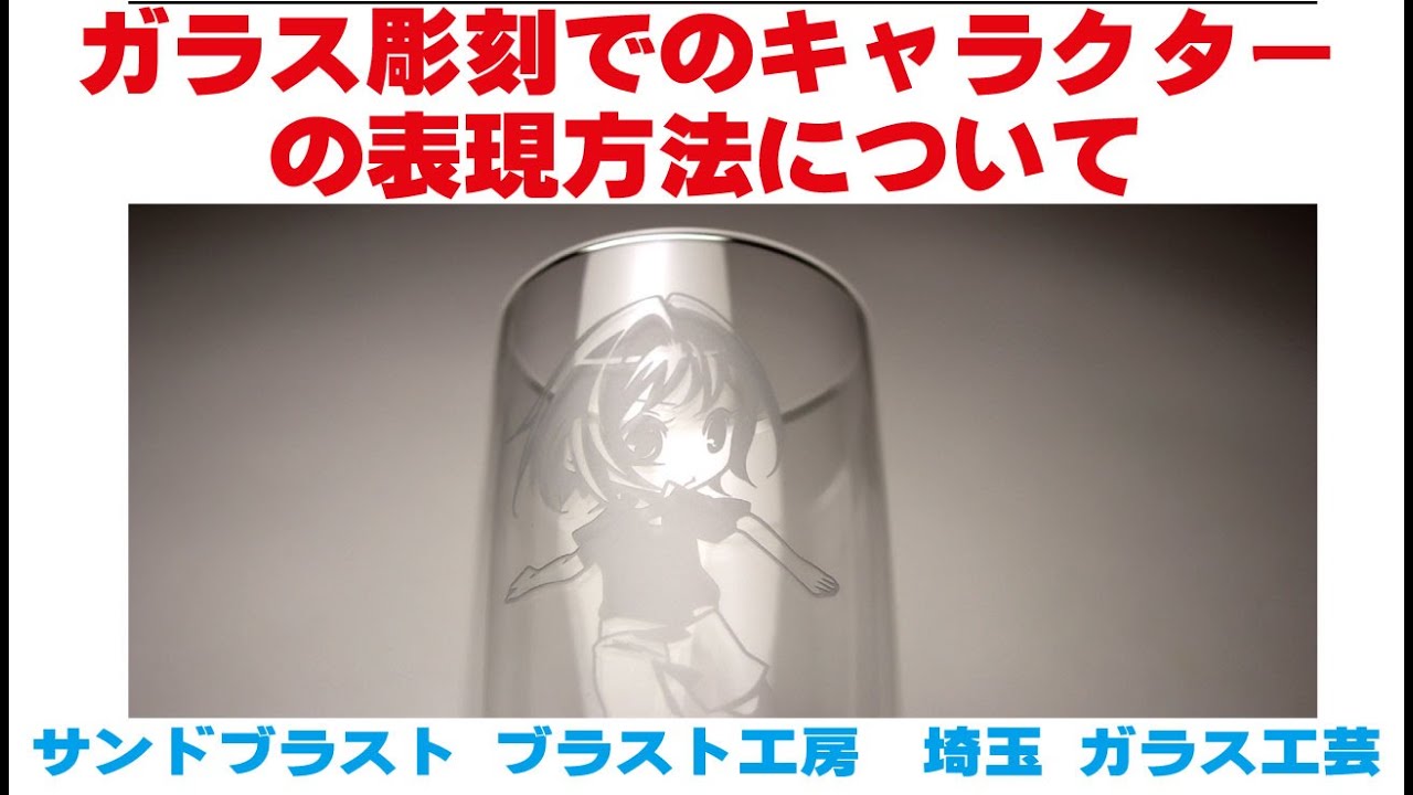 ガラス彫刻でのキャラクターの表現方法について サンドブラスト ガラス工芸 埼玉 ガラス彫刻 名入れ彫刻 Youtube