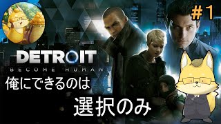 初見プレイ【#デトロイトビカムヒューマン 】01 選択せよ…【ネタバレ禁止】