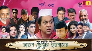 Ajob Premer Hatbazar |  Episode 03 |Bangla Comedy Natok | Akm Hassan | Mir Sabbir | Niloy | Sagota