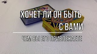 ХОЧЕТ ЛИ ОН БЫТЬ С ВАМИ И ПОЧЕМУ?