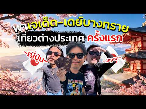 Taking Jay Ded-Day Bangsai on his first trip abroad (Japan)