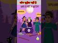 कौन चुड़ैल नहीं है . kaun-kaun chudail hai. Babita ji kyon nahin Bani chudail #puzzle #braingames