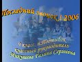 ПОСЛЕДНИЙ ЗВОНОК! 2006г. П.ПОДТЫБОК .КОРТКЕРОССКИЙ Р-Н. КОМИ РЕСПУБЛИКА.