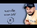 الفنان علاء ديب كوكتيل عبوردين 