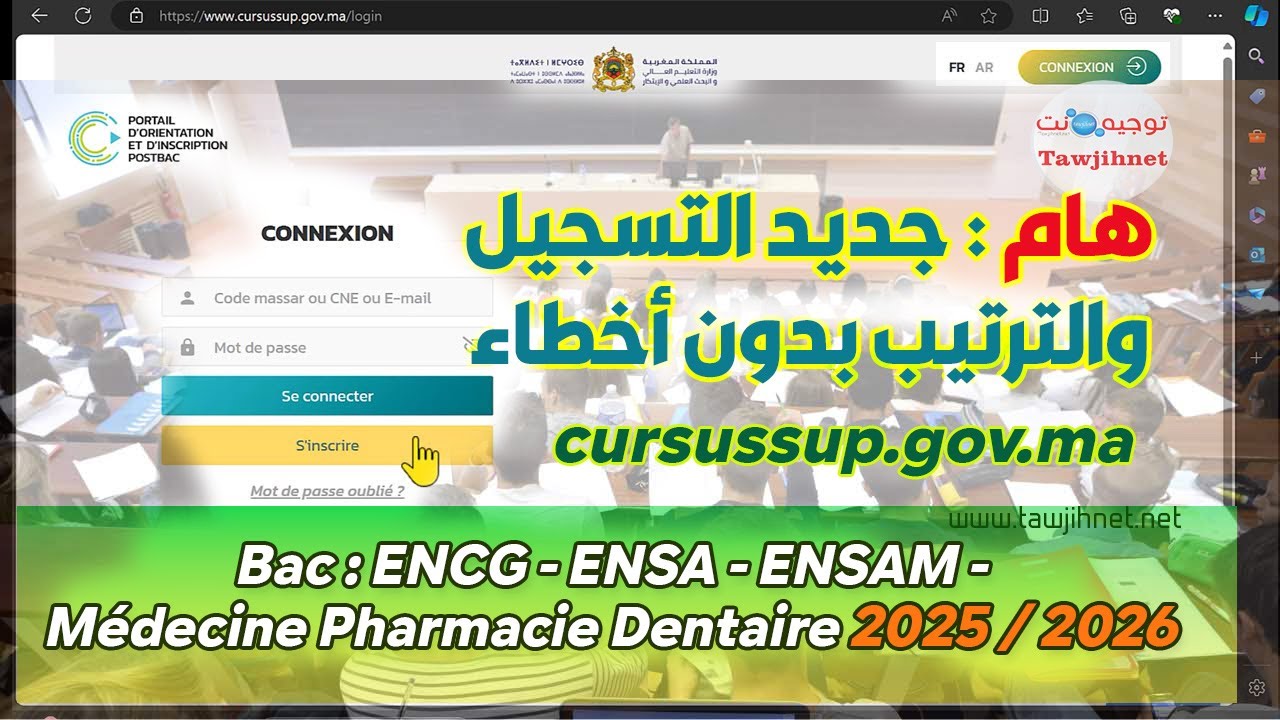 طريقة التسجيل والترتيب بدون أخطاء ENCG Médecine ENSA ENSAM 2025 2026