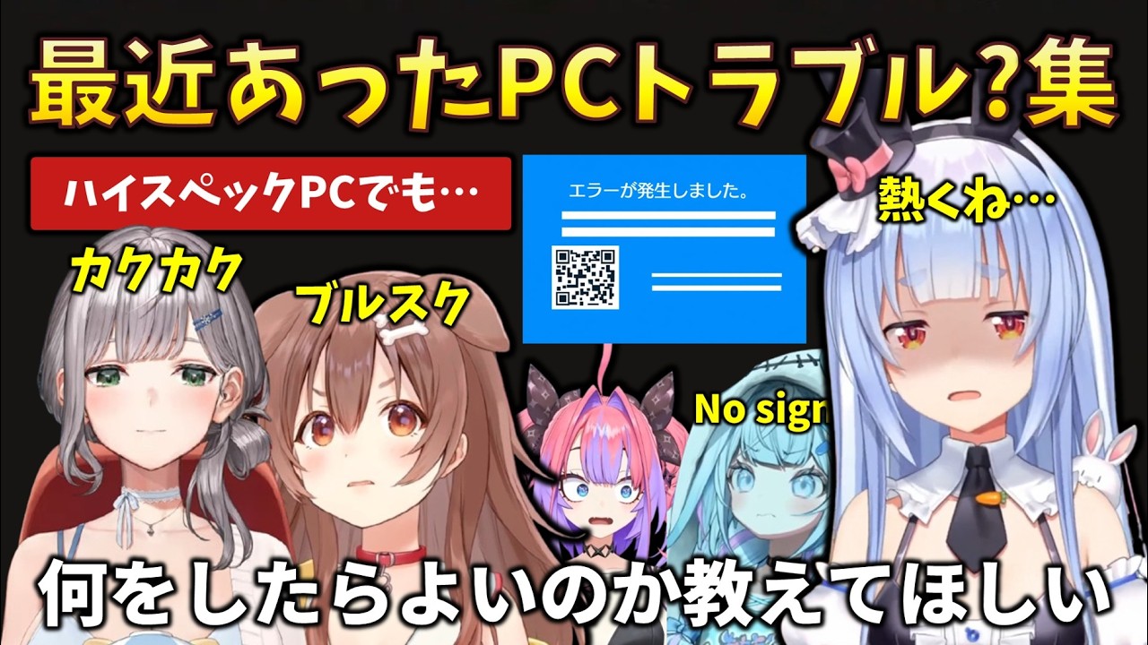 【PC不調多数？】最近ホロメンが悩んでいるPCトラブル集まとめ（時計が止まる・ゲームだけ落ちる・数年掃除してない人、ブルースクリーンなど） #兎田ぺこら#星街すいせい#白銀ノエル#戌神ころね#水宮枢