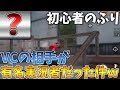 【荒野行動】初心者のふりしてたらVCの相手が超有名実況者だった件ｗｗ【Knives out実況】