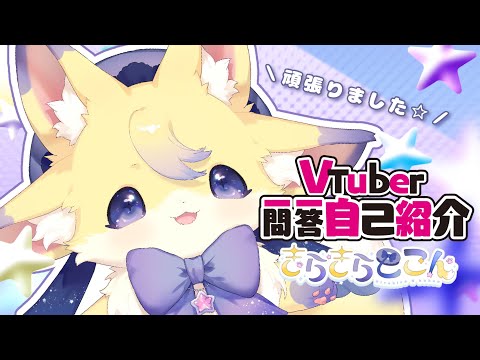 【自己紹介】VTuber一問一答自己紹介🌟【きらきらここん】