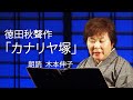 <小説>徳田秋聲作「カナリヤ塚」 朗読*木本伸子