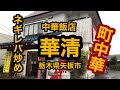 中華飯店 華清（栃木県矢板市 ）町中華のネギレバ炒め定食&コーンスープ