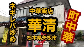 中華飯店 華清（栃木県矢板市 ）町中華のネギレバ炒め定食&コーンスープ