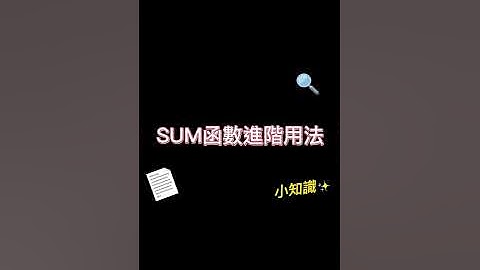 加總函數進階用法 超實用😍