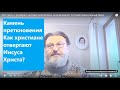 245( 2) Камень преткновения. Как христиане отвергают Иисуса Христа? Как быть готовыми во врем. посл.