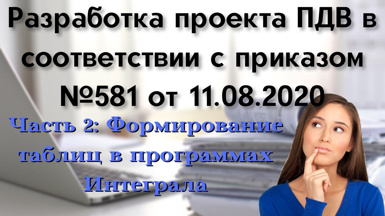 Разработка проекта ПДВ. Часть 2. Формирование таблиц в программах ...