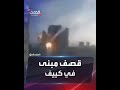 فيديو يظهر لحظة قصف القوات الروسية لمبنى سكني في العاصمة كييف فيديو يظهر لحظة قصف القوات الروسية لمبنى سكني في العاصمة كييف