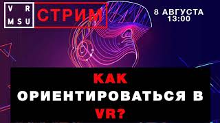 Движение и ориентация пользователя в виртуальном пространстве.