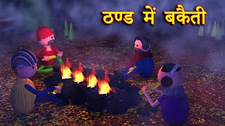 THAND ME BAKAITI (ठंड में बकैती) | MSG TOONS Comedy Video Vines