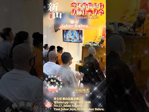 [回顾] 法会祈福超荐暨法师开示2025/05/31｜净平法师主法｜开示主题：临终接引的慈悲｜马来西亚新山弘愿念佛会｜南無阿彌陀佛｜净土宗 Pure Land Buddhism