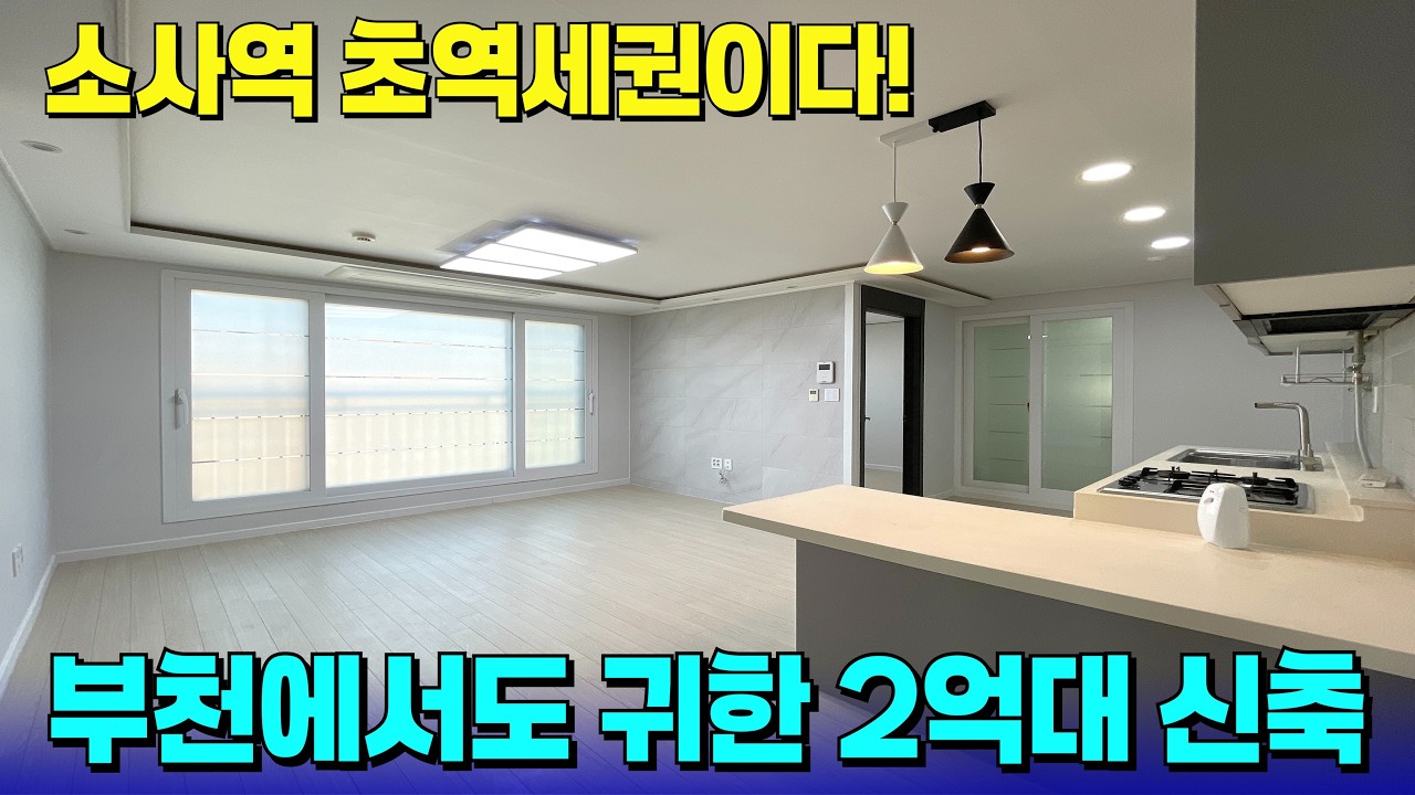 초역세권에 신축 3룸이 2억대로 나왔다?!😲막힘 없는 뷰에 깔끔한 인테리어까지~ [부천 신축] [부천 신축 급매물] [부천 신축 빌라] [부천 신축 아파트] [부천 아파트]