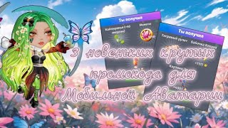 Новые купоны на ресурсы и одежду / Мобильная Аватария Новые купоны на ресурсы и одежду / Мобильная Аватария
