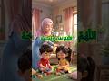 Islamic Dua for Children #cartoon #duaIslamicShorts #DuaForKids #Hidayah #IslamicReminder