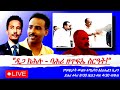 Jstudio 20 መጋቢት ቀጥታ ዲጋ ክሕሉ ባሕሪ ዘጥፍኤ ስርዓት ደሳለ በረኸት ዮሴፍ ገብረህይወት
