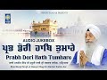  prabh dori hath tumhare  bhai manjit singh hazoori ragi sri darbar sahib  amritt saagar